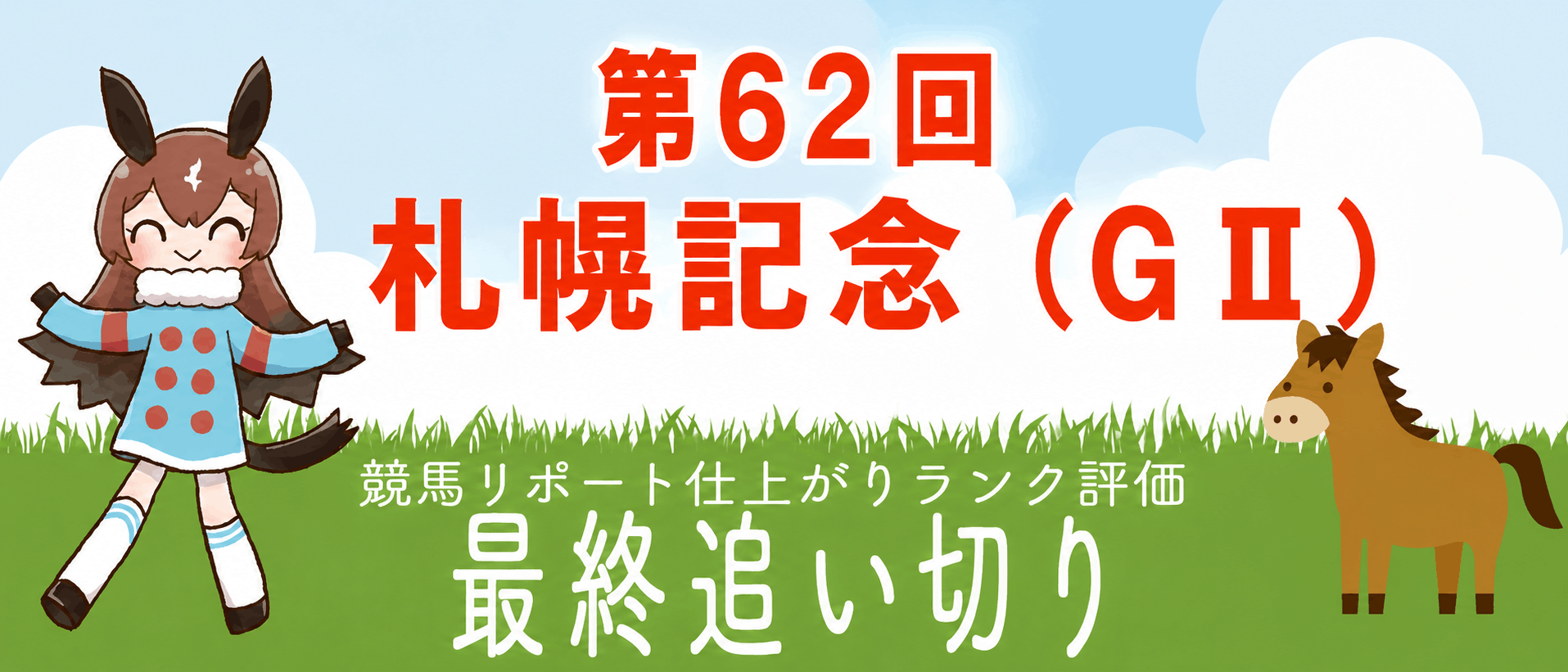 札幌記念 最終追い切り全頭診断