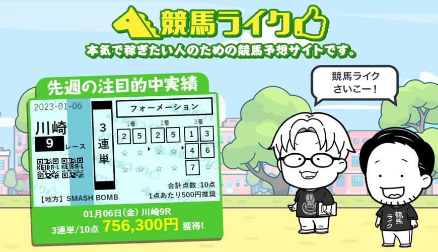 【閉鎖】競馬ライク